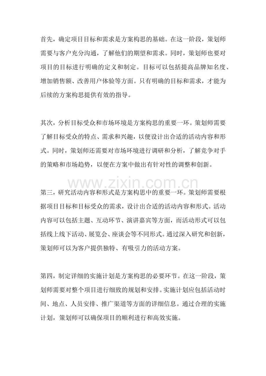 方案的构思是指什么意思.docx_第2页