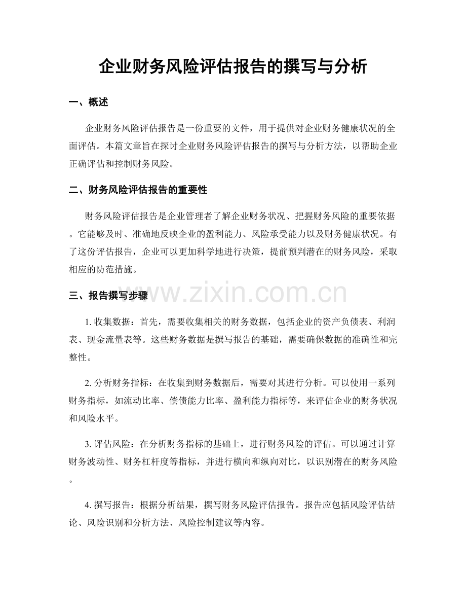 企业财务风险评估报告的撰写与分析.docx_第1页