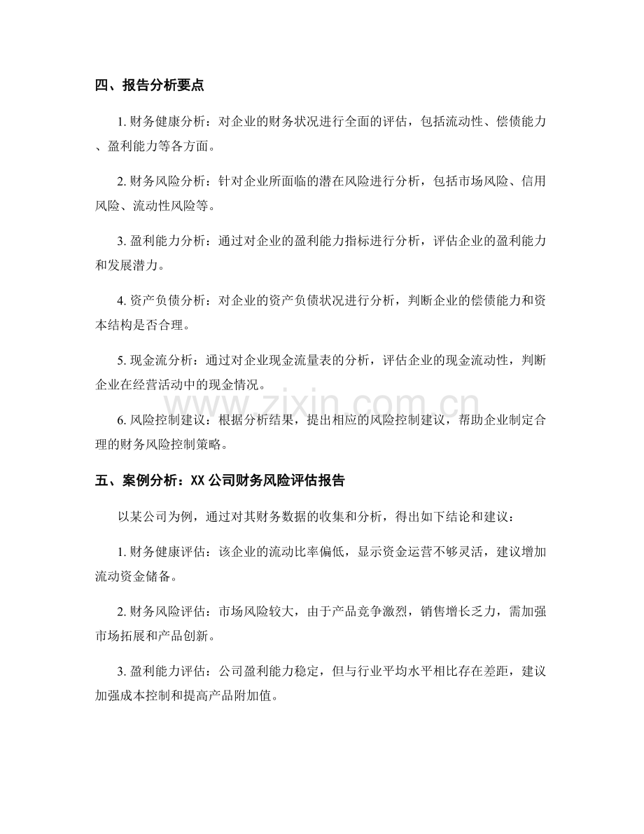 企业财务风险评估报告的撰写与分析.docx_第2页