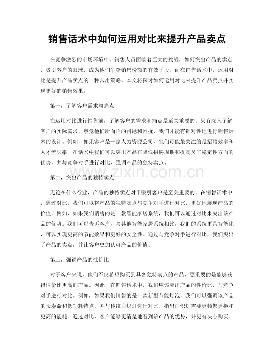 销售话术中如何运用对比来提升产品卖点.docx_第1页