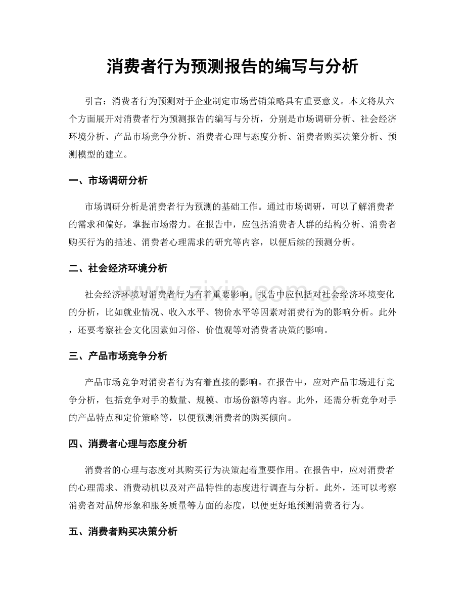 消费者行为预测报告的编写与分析.docx_第1页