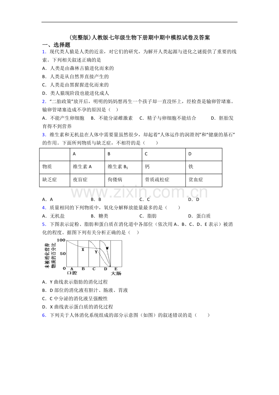 人教版七年级生物下册期中期中模拟试卷及答案.doc_第1页