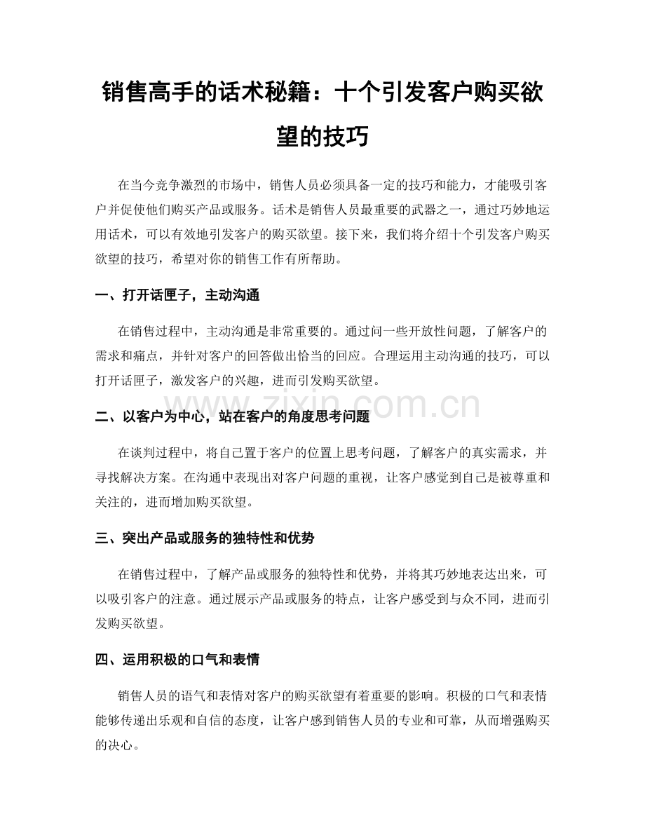 销售高手的话术秘籍：十个引发客户购买欲望的技巧.docx_第1页