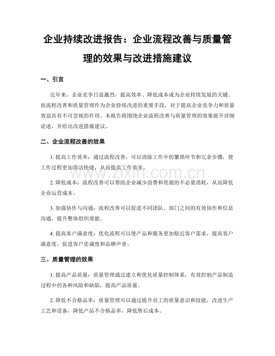 企业持续改进报告：企业流程改善与质量管理的效果与改进措施建议.docx_第1页