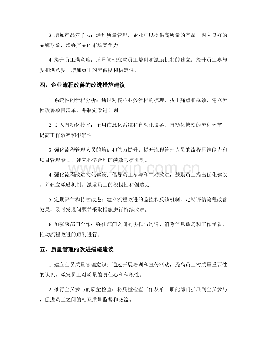 企业持续改进报告：企业流程改善与质量管理的效果与改进措施建议.docx_第2页