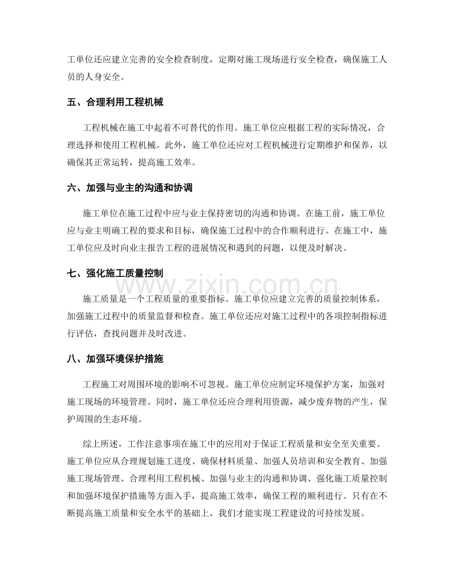 工作注意事项在施工中的应用.docx_第2页