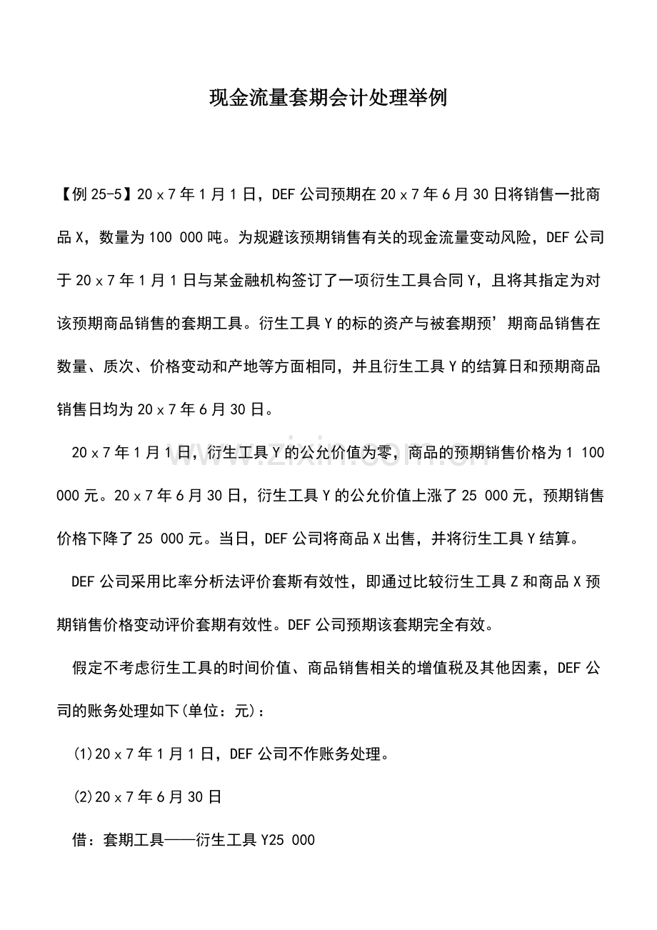 会计实务：现金流量套期会计处理举例.doc_第1页