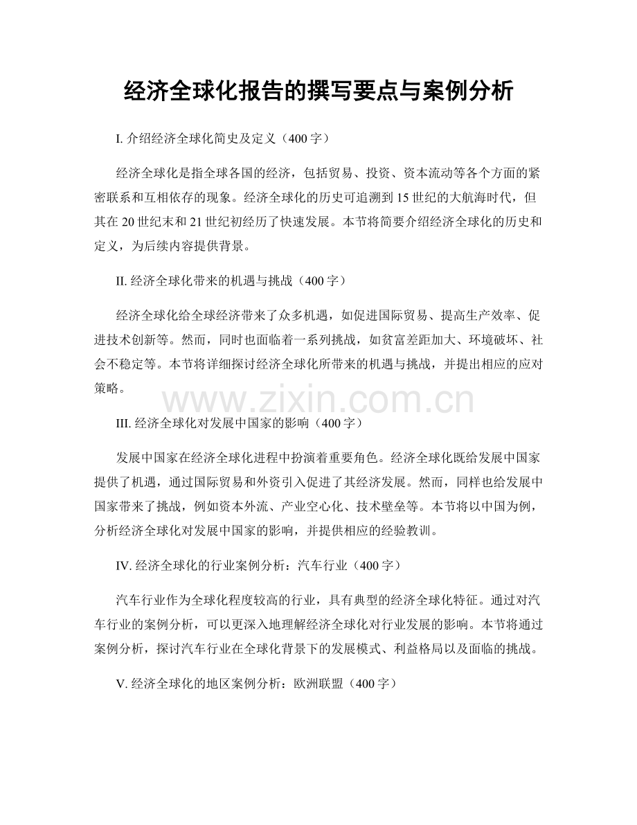 经济全球化报告的撰写要点与案例分析.docx_第1页