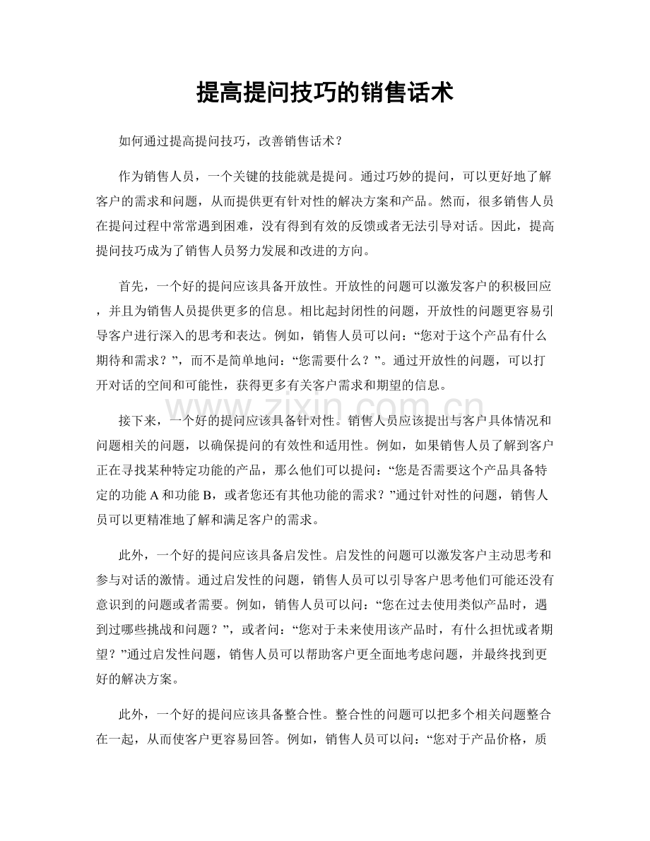 提高提问技巧的销售话术.docx_第1页