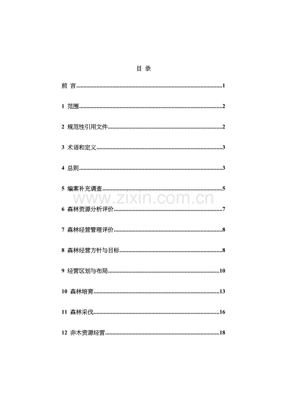 森林经营方案编制技术规程.docx_第2页