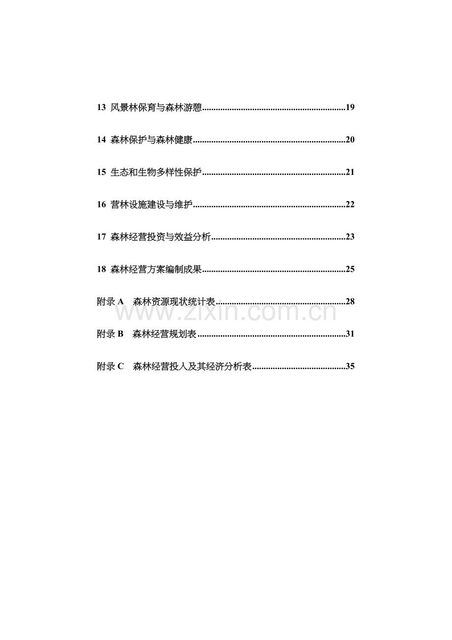 森林经营方案编制技术规程.docx_第3页