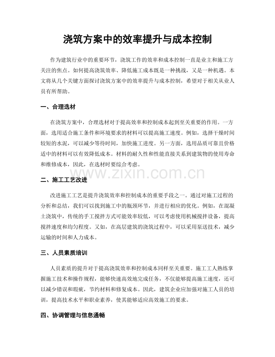 浇筑方案中的效率提升与成本控制.docx_第1页