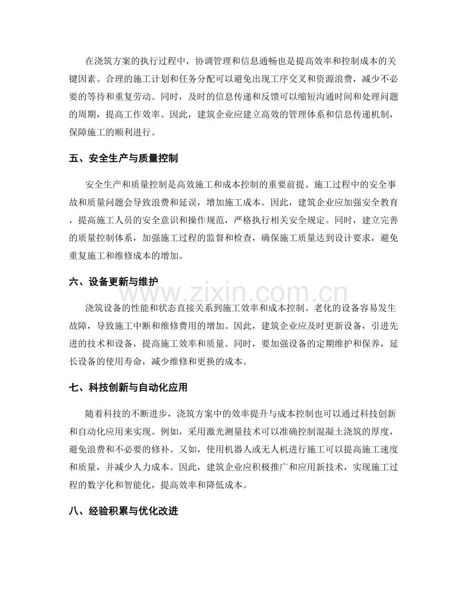 浇筑方案中的效率提升与成本控制.docx_第2页