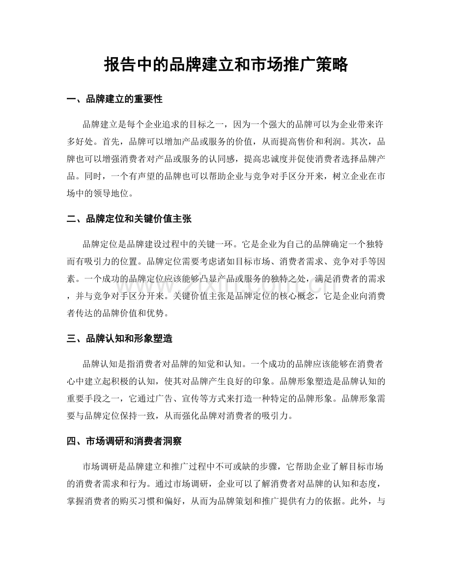 报告中的品牌建立和市场推广策略.docx_第1页