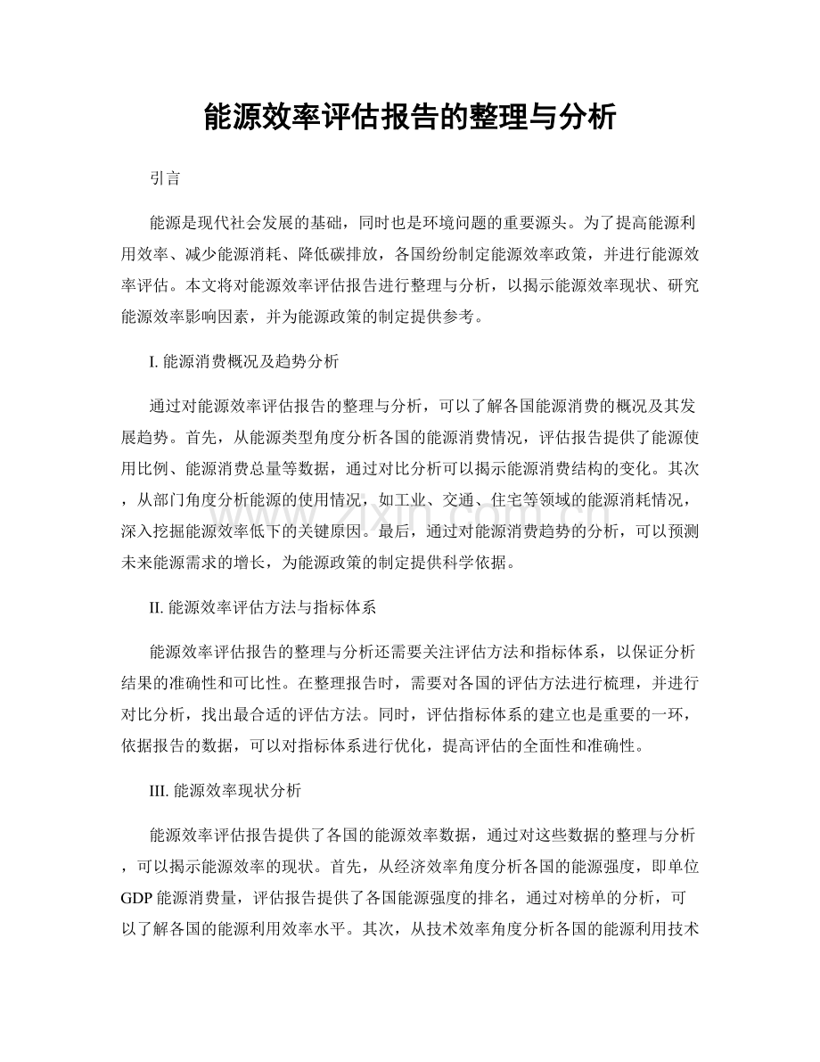 能源效率评估报告的整理与分析.docx_第1页