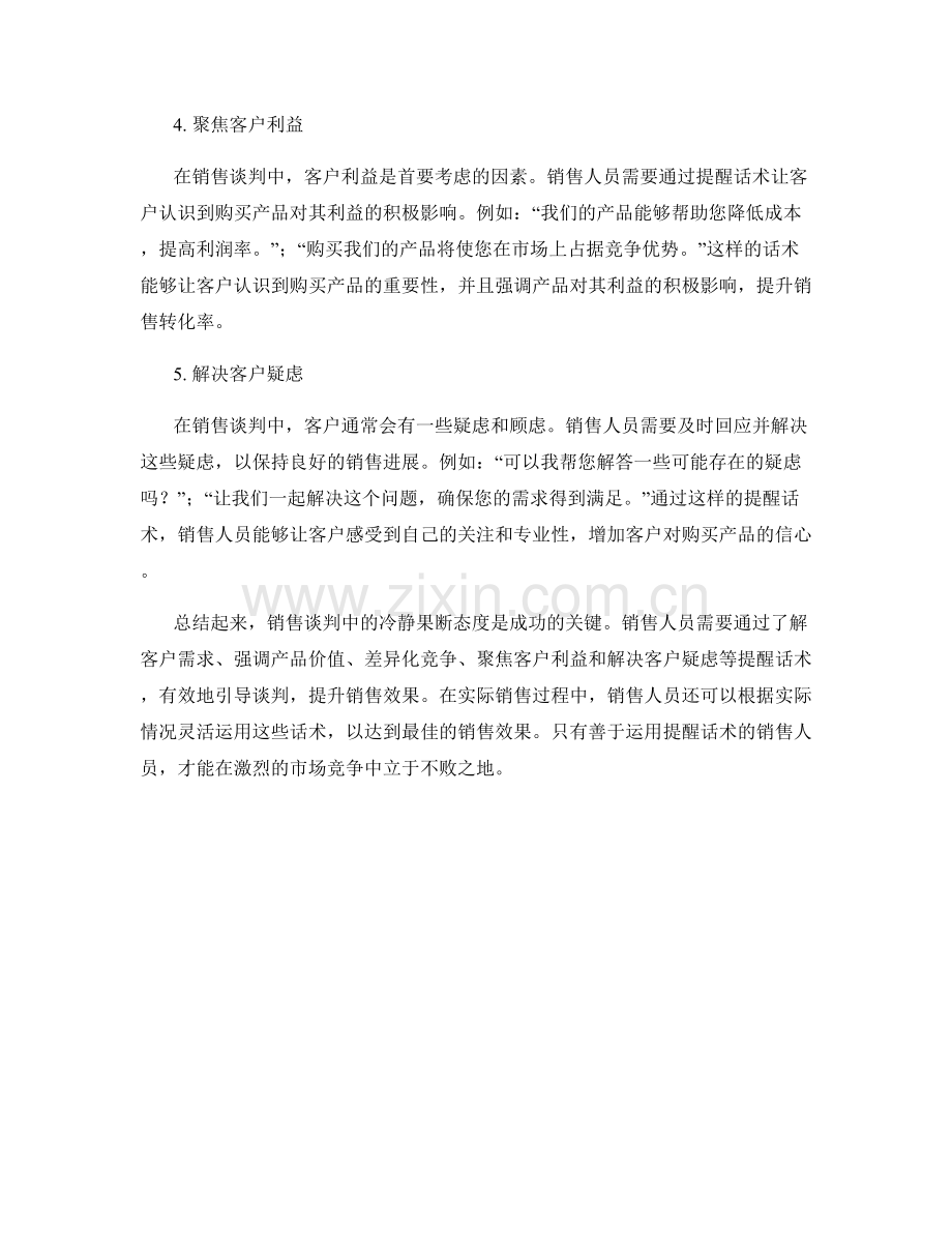 销售谈判中冷静果断的提醒话术.docx_第2页