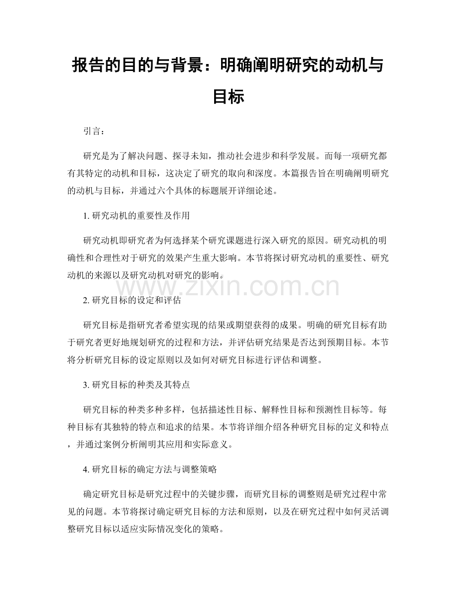 报告的目的与背景：明确阐明研究的动机与目标.docx_第1页