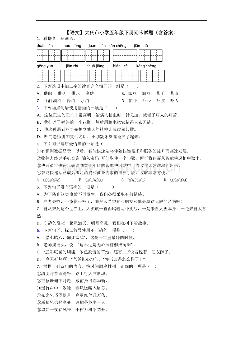 【语文】大庆市小学五年级下册期末试题(含答案).doc_第1页