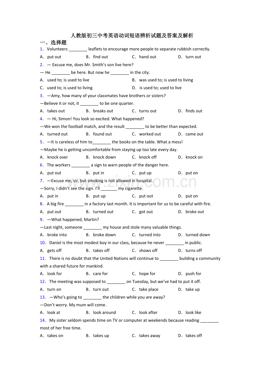 人教版初三中考英语动词短语辨析试题及答案及解析.doc_第1页