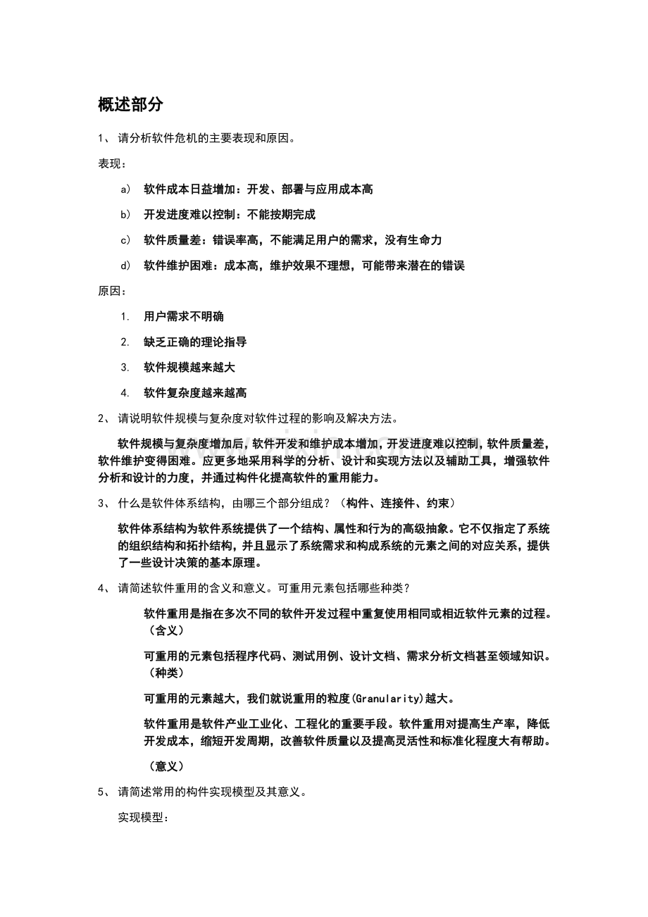 软件体系结构复习题及答案.doc_第1页