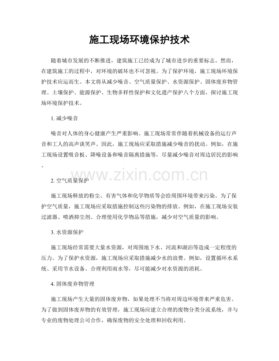 施工现场环境保护技术.docx_第1页