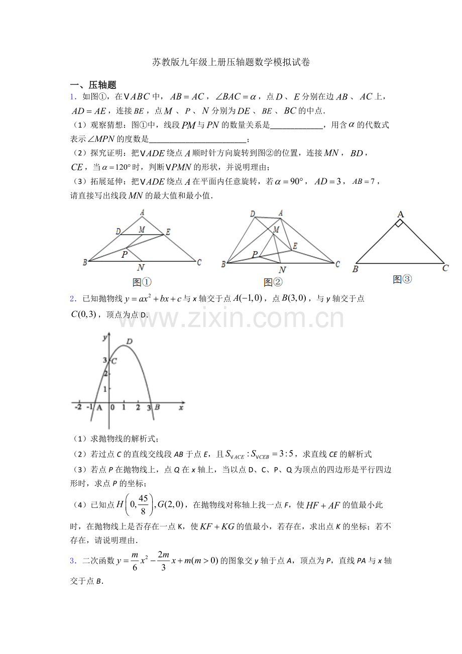 苏教版九年级上册压轴题数学模拟试卷.doc_第1页