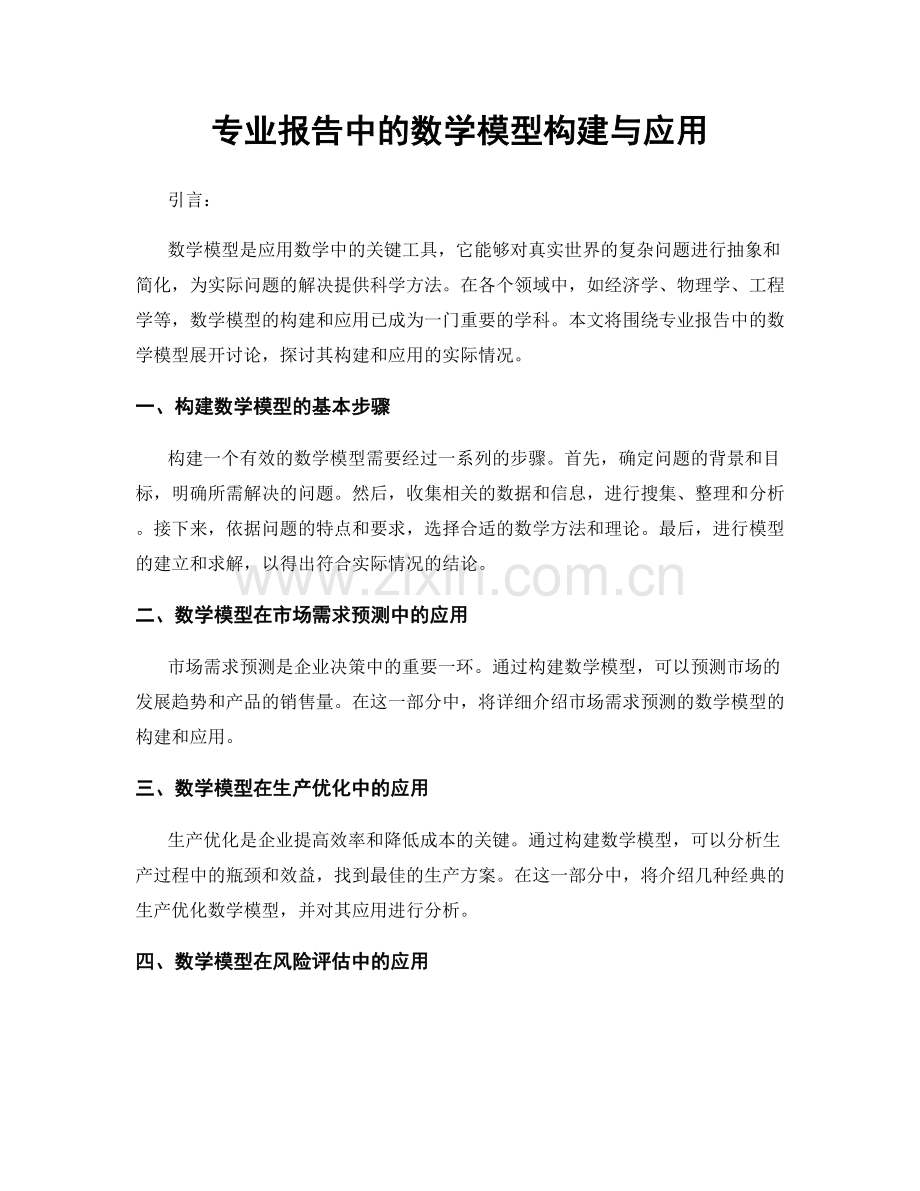 专业报告中的数学模型构建与应用.docx_第1页