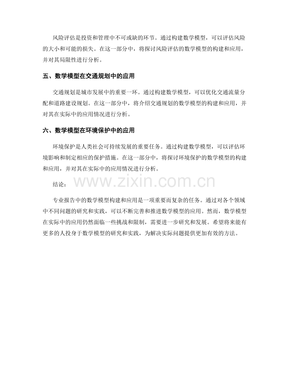 专业报告中的数学模型构建与应用.docx_第2页