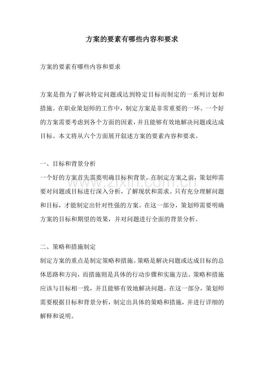 方案的要素有哪些内容和要求.docx_第1页