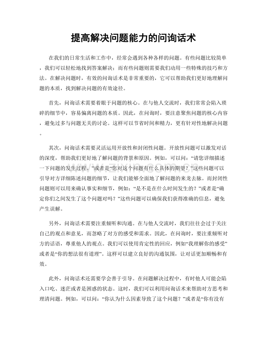 提高解决问题能力的问询话术.docx_第1页