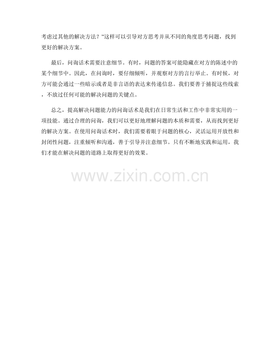 提高解决问题能力的问询话术.docx_第2页