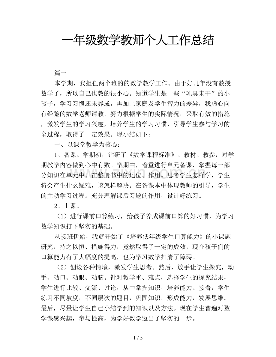 一年级数学教师个人工作总结.doc_第1页