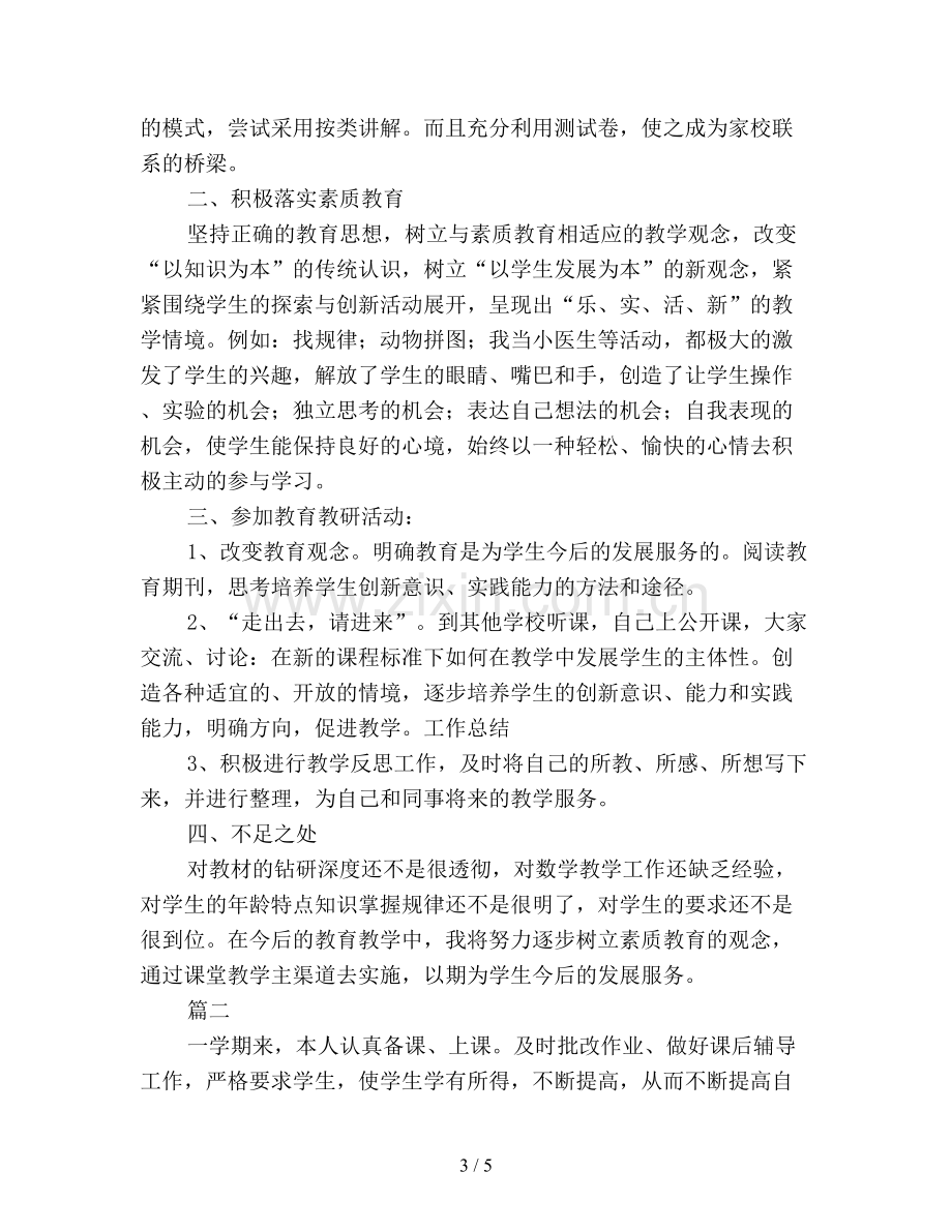 一年级数学教师个人工作总结.doc_第3页