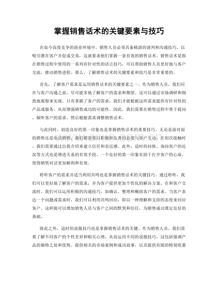 掌握销售话术的关键要素与技巧.docx_第1页