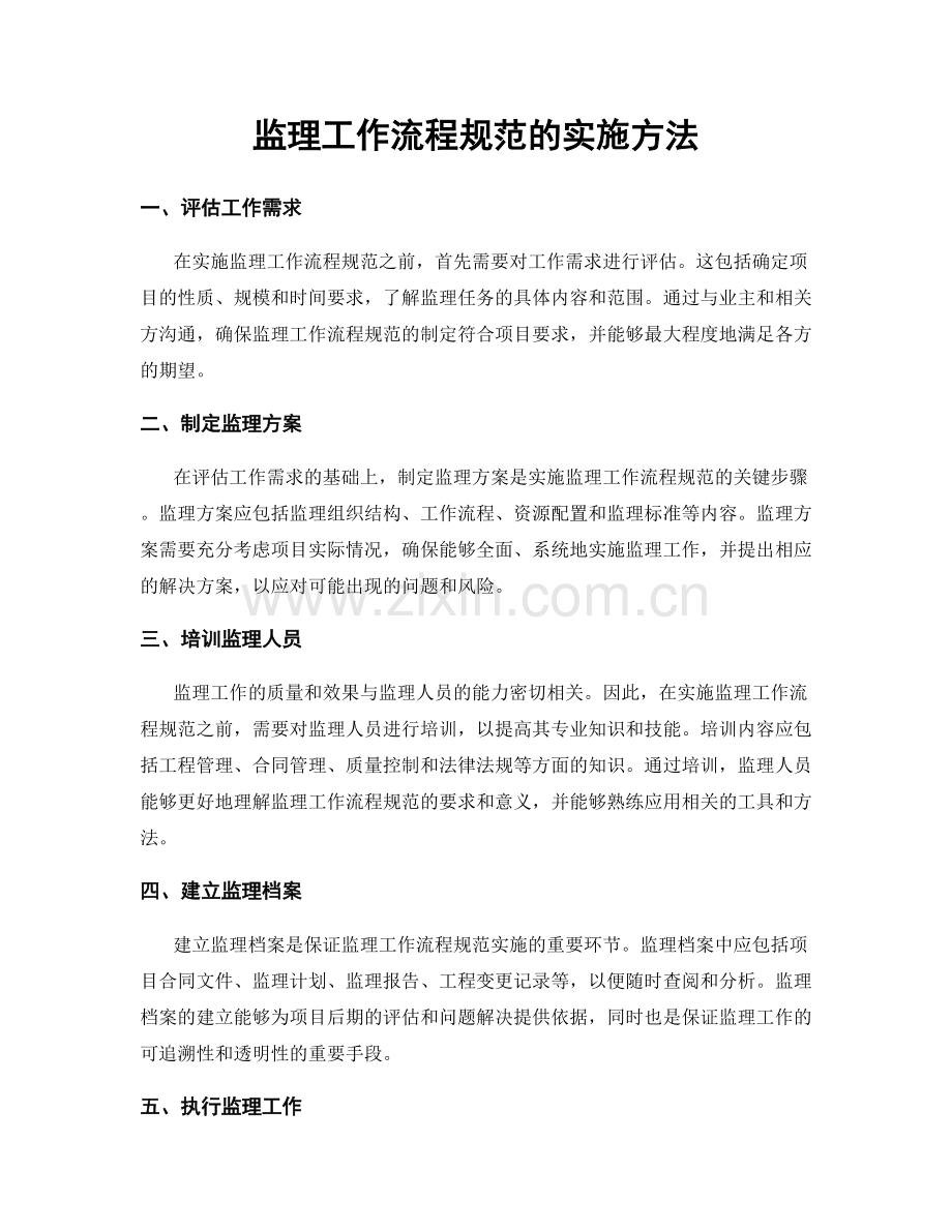 监理工作流程规范的实施方法.docx_第1页