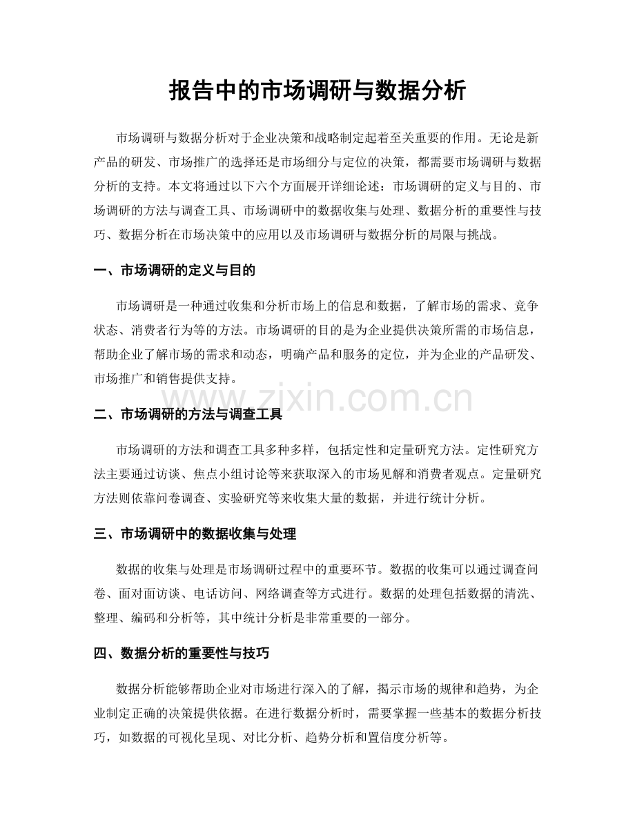 报告中的市场调研与数据分析.docx_第1页