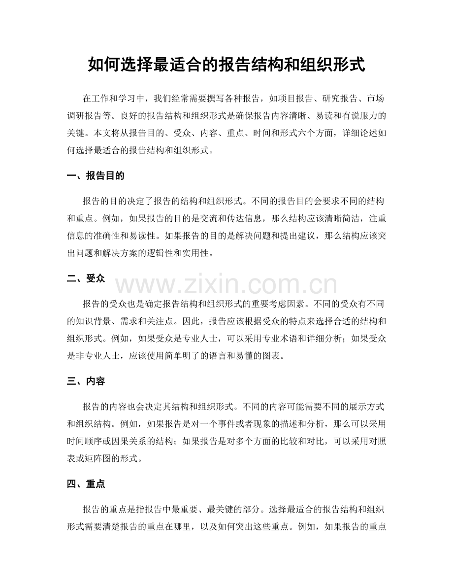 如何选择最适合的报告结构和组织形式.docx_第1页