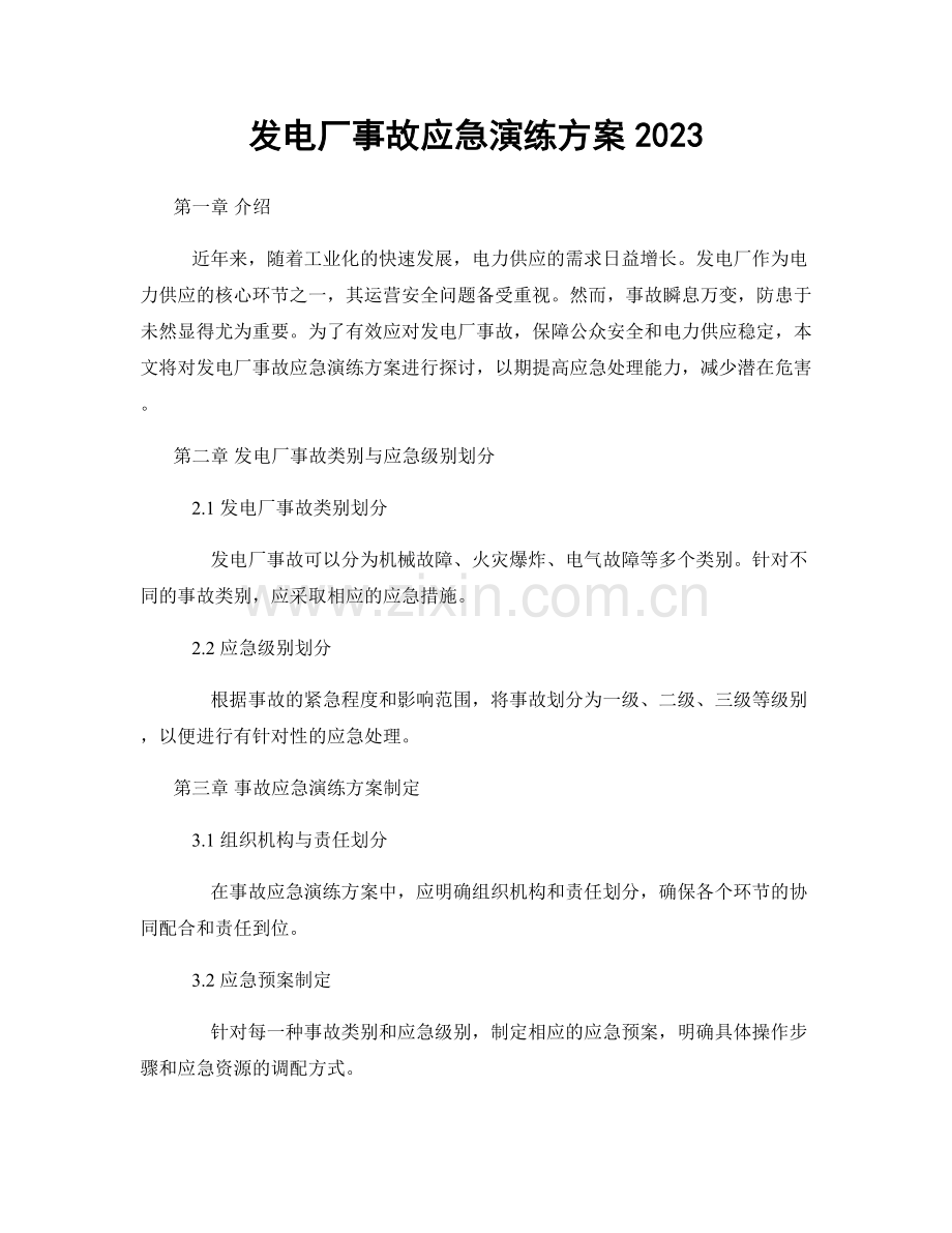 发电厂事故应急演练方案2023.docx_第1页