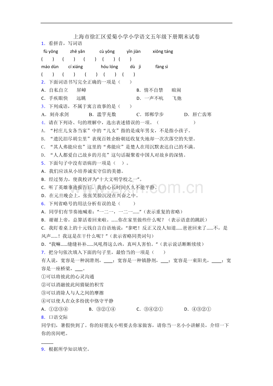 上海市徐汇区爱菊小学小学语文五年级下册期末试卷.docx_第1页