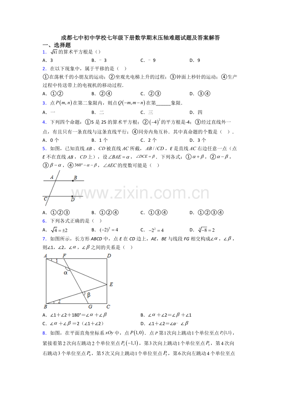 成都七中初中学校七年级下册数学期末压轴难题试题及答案解答.doc_第1页