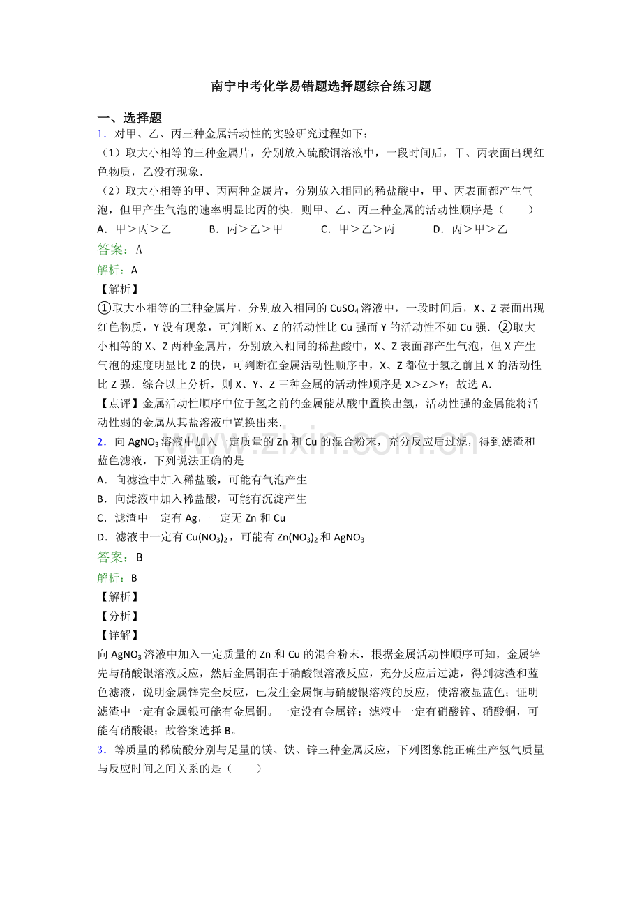 南宁中考化学易错题选择题综合练习题.doc_第1页