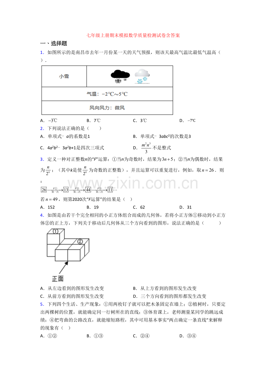 七年级上册期末模拟数学质量检测试卷含答案.doc_第1页