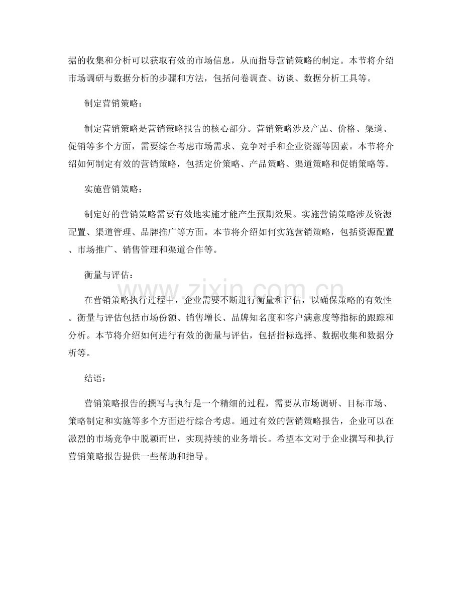 营销策略报告的撰写与执行.docx_第2页