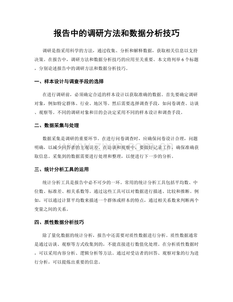 报告中的调研方法和数据分析技巧.docx_第1页