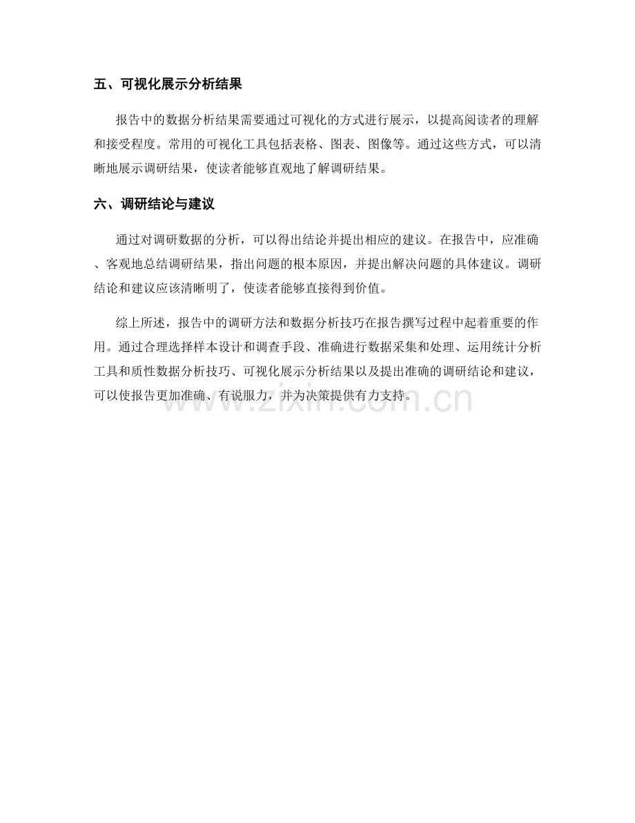 报告中的调研方法和数据分析技巧.docx_第2页