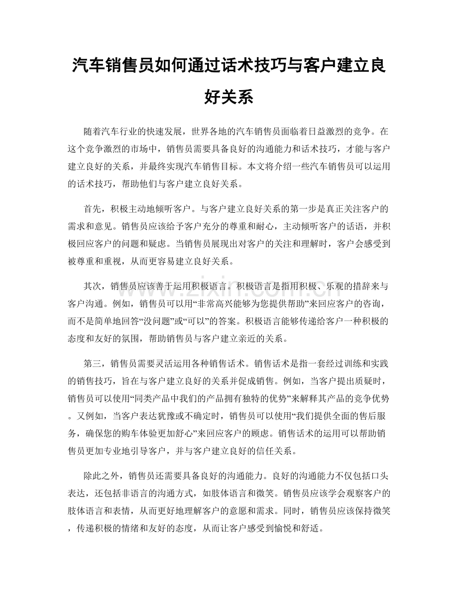 汽车销售员如何通过话术技巧与客户建立良好关系.docx_第1页