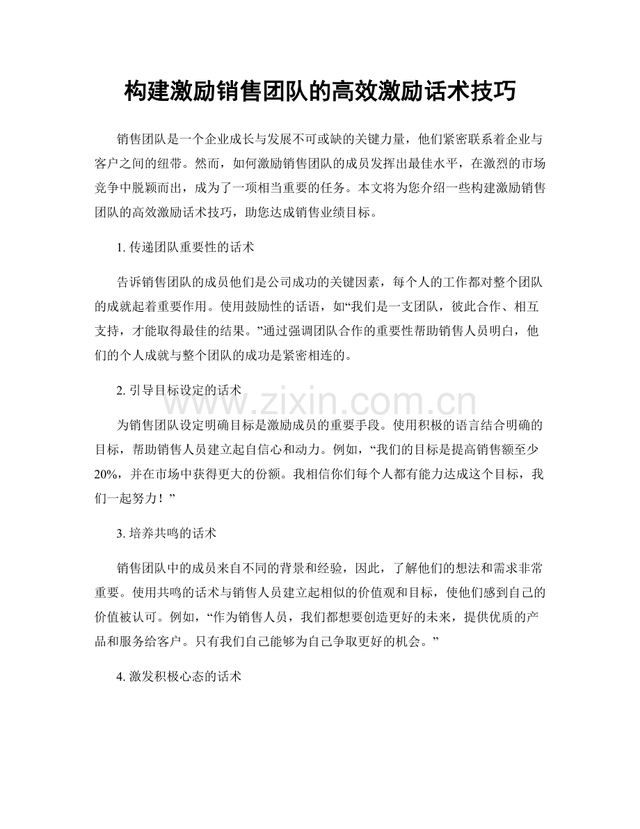 构建激励销售团队的高效激励话术技巧.docx_第1页