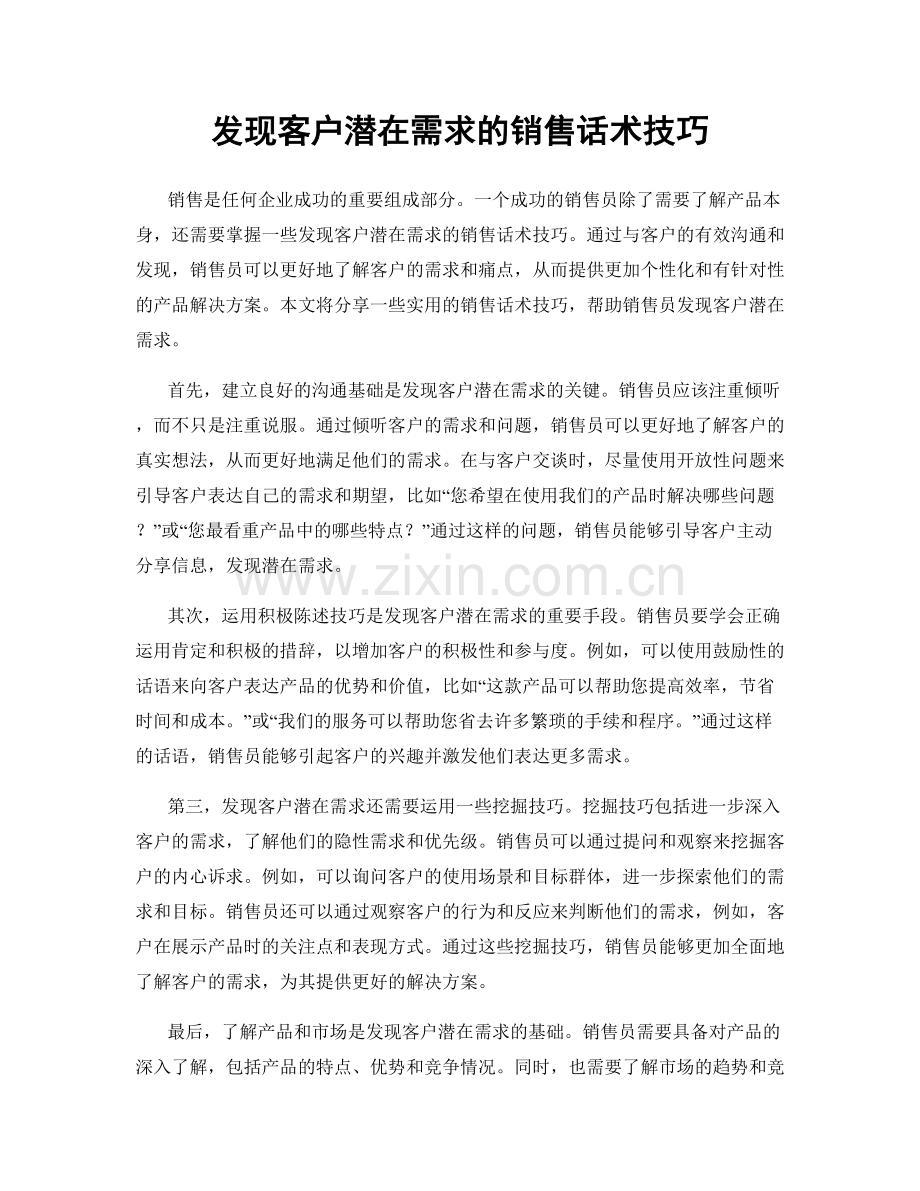 发现客户潜在需求的销售话术技巧.docx_第1页