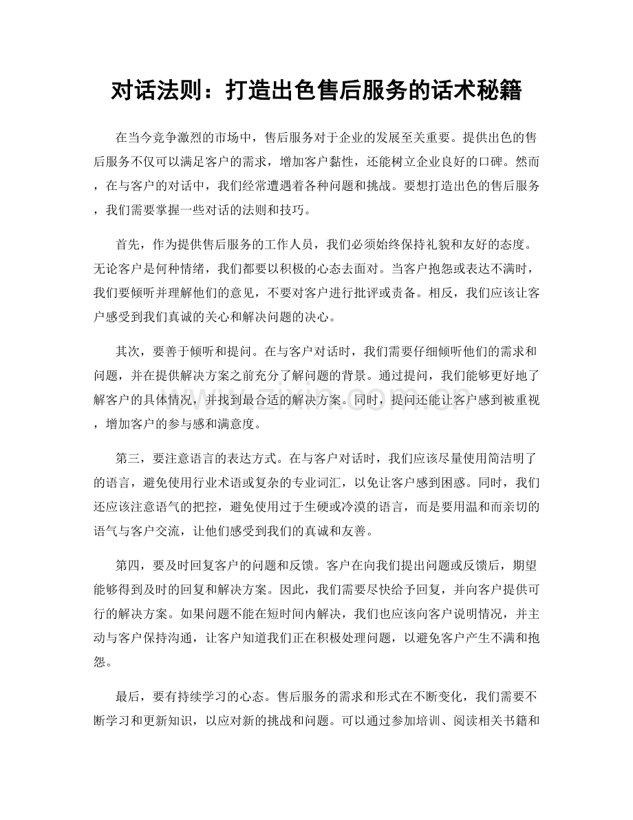 对话法则：打造出色售后服务的话术秘籍.docx_第1页