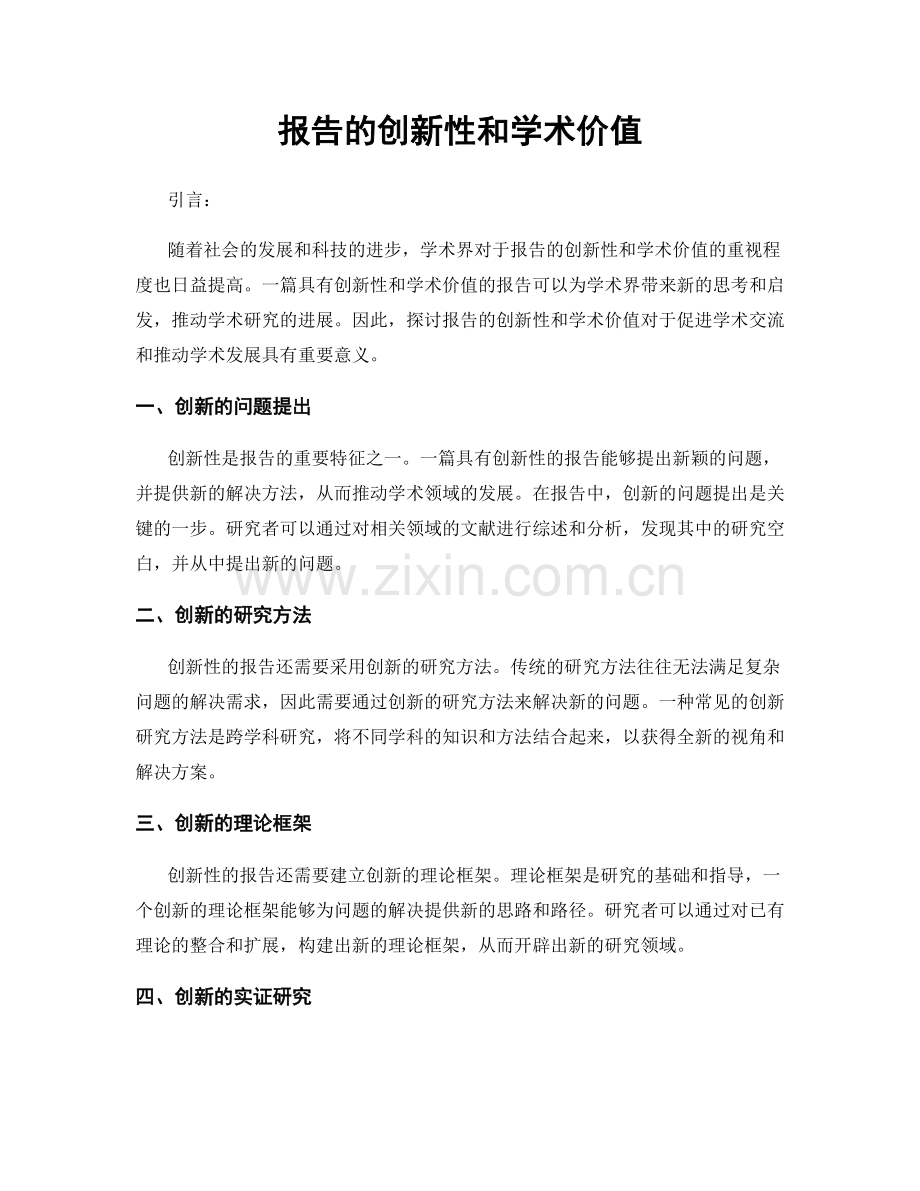 报告的创新性和学术价值.docx_第1页